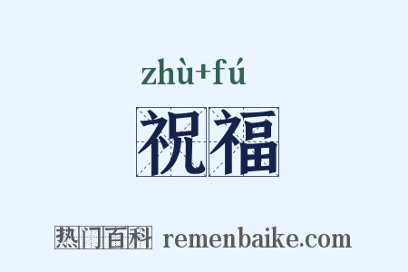 祝福是什么意思的图片